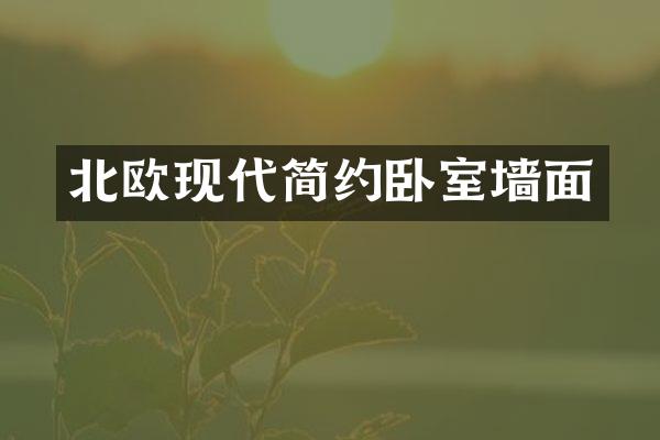 北欧现代简约卧室墙面