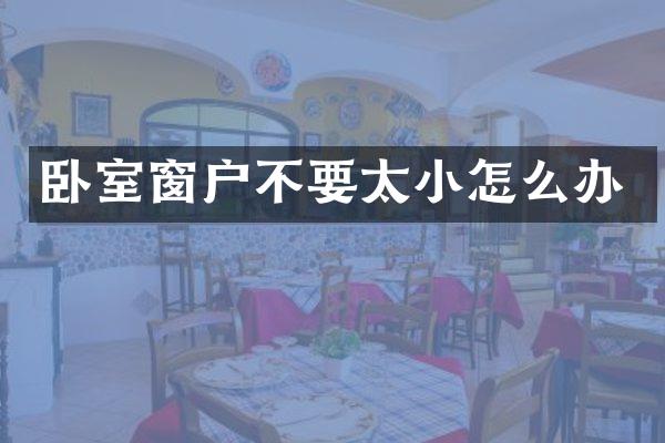 卧室窗户不要太小怎么办