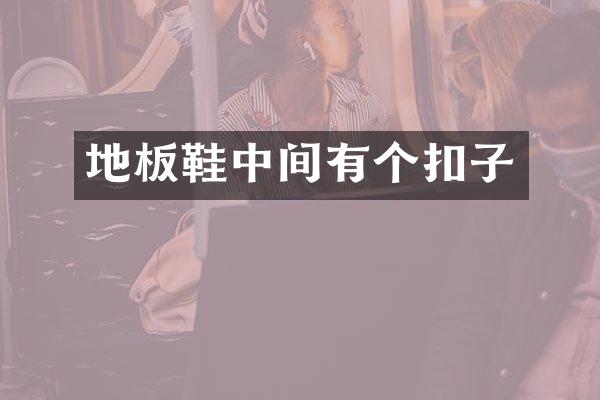 地板鞋中间有个扣子