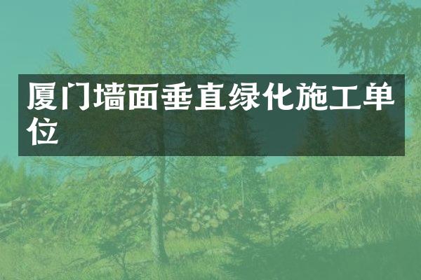 厦门墙面垂直绿化施工单位
