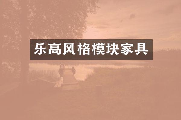 乐高风格模块家具