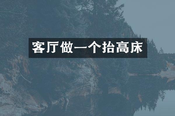 客厅做一个抬高床