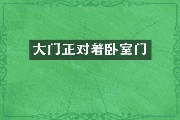 大门正对着卧室门