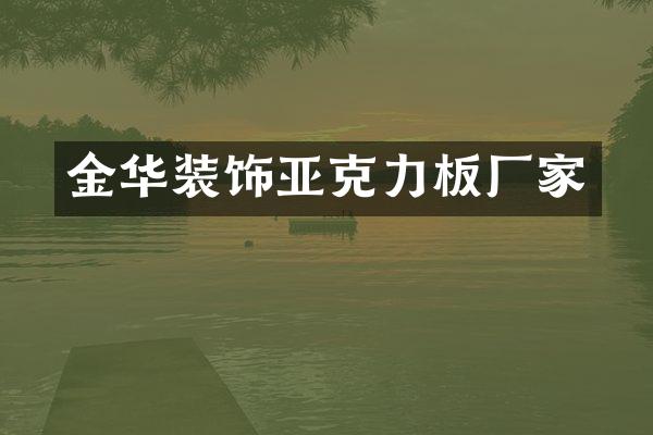 金华装饰亚克力板厂家