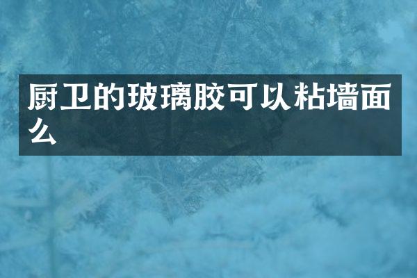 厨卫的玻璃胶可以粘墙面么