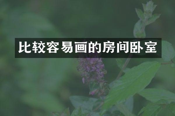 比较容易画的房间卧室