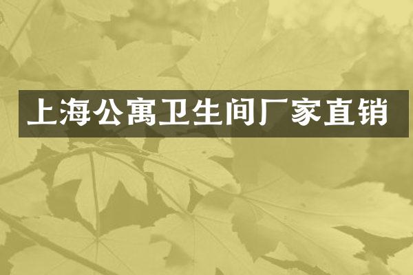 上海公寓卫生间厂家直销
