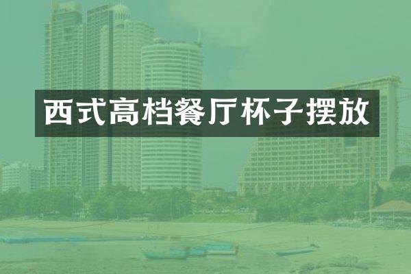 西式高档餐厅杯子摆放
