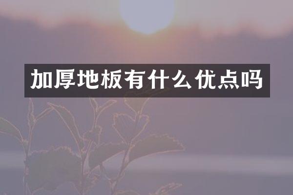 加厚地板有什么优点吗