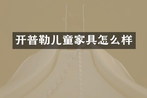 开普勒儿童家具怎么样