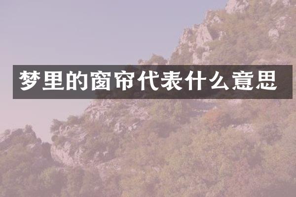 梦里的窗帘代表什么意思