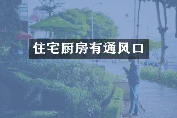 住宅厨房有通风口