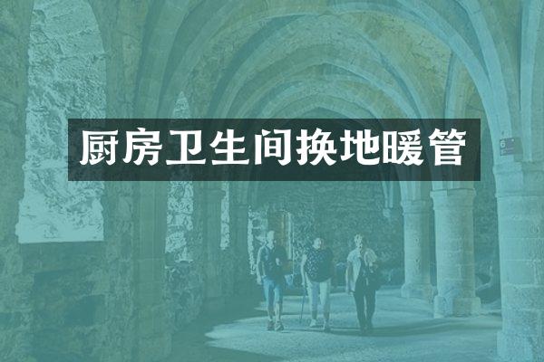 厨房卫生间换地暖管