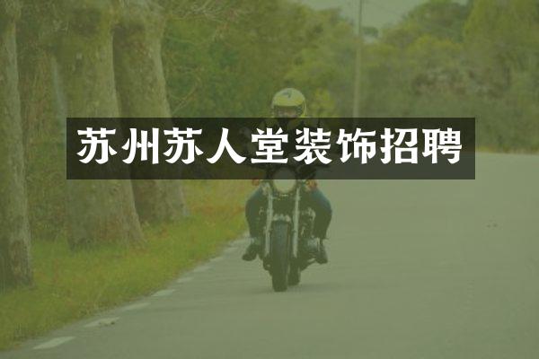 苏州苏人堂装饰招聘