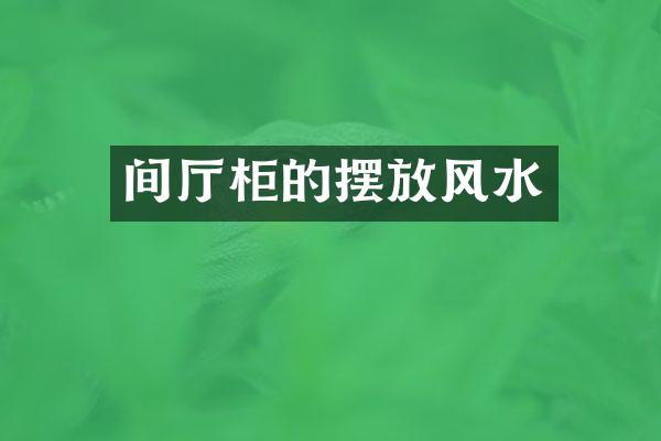 间厅柜的摆放风水