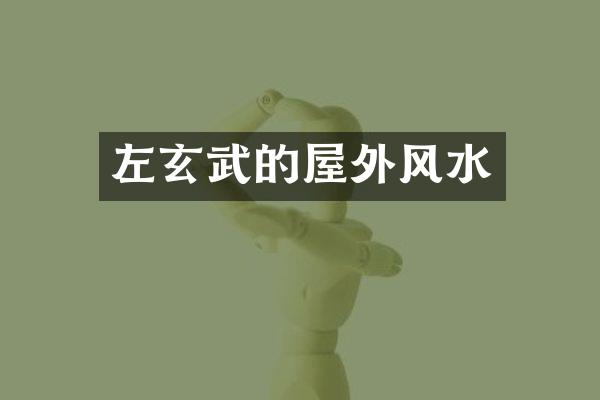 左玄武的屋外风水