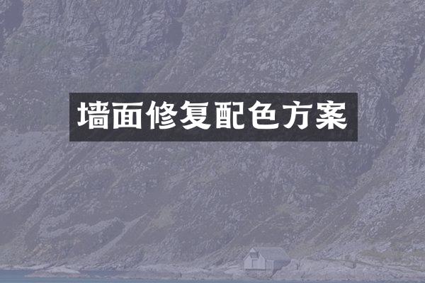 墙面修复配色方案