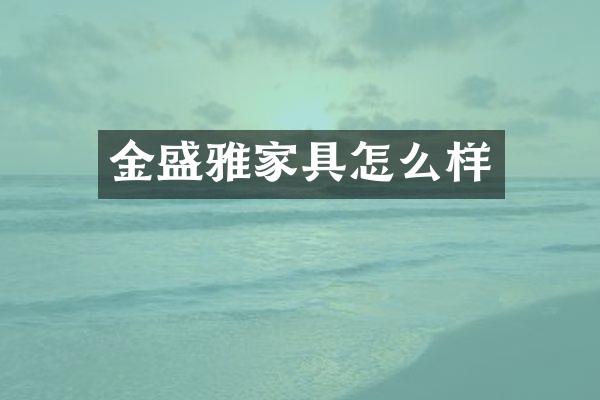 金盛雅家具怎么样