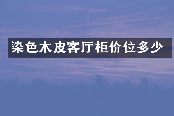 染色木皮客厅柜价位多少