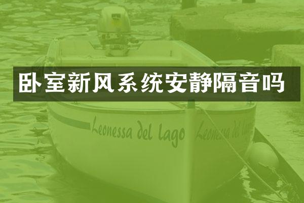 卧室新风系统安静隔音吗