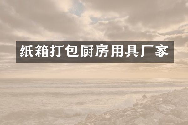 纸箱打包厨房用具厂家