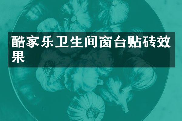 酷家乐卫生间窗台贴砖效果