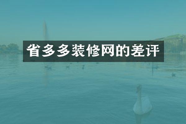 省多多装修网的差评