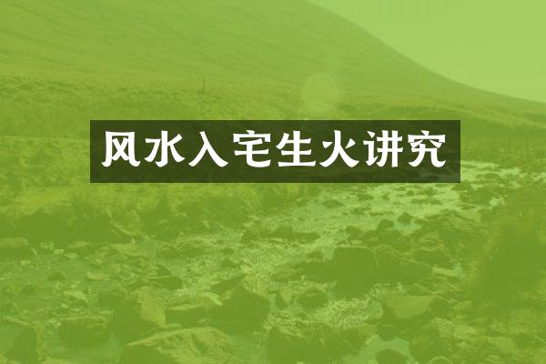 风水入宅生火讲究