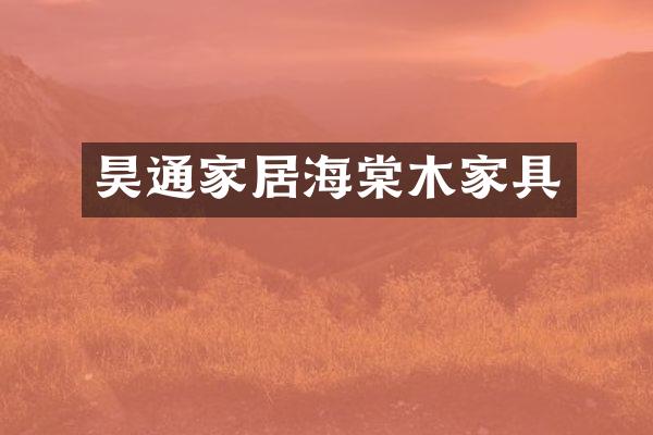 昊通家居海棠木家具