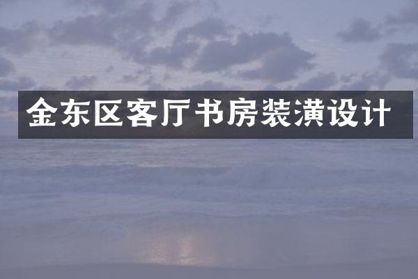 金东区客厅书房装潢设计