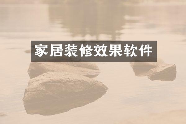 家居装修效果软件