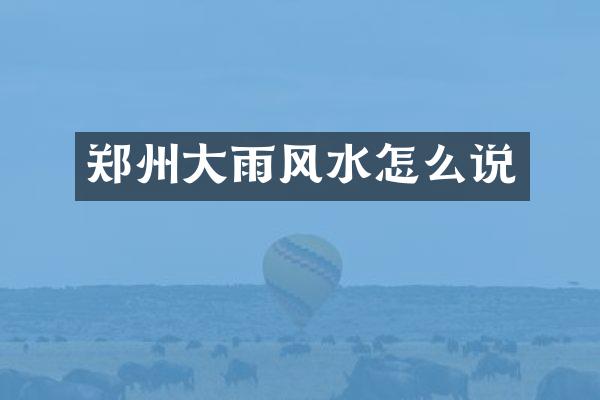 郑州大雨风水怎么说