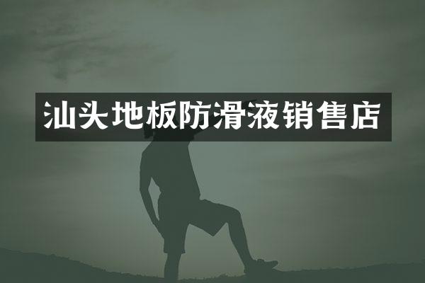 汕头地板防滑液销售店