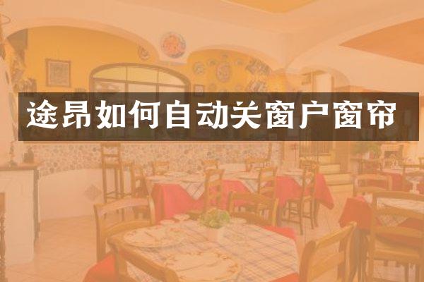 途昂如何自动关窗户窗帘