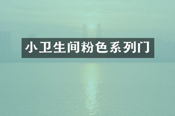 小卫生间粉色系列门