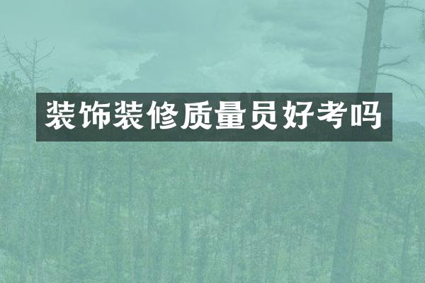 装饰装修质量员好考吗