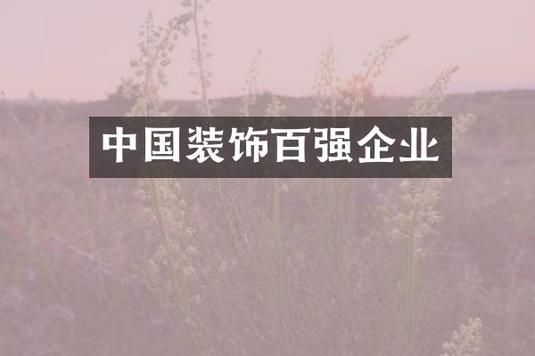 中国装饰百强企业