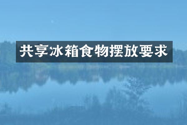 共享冰箱食物摆放要求
