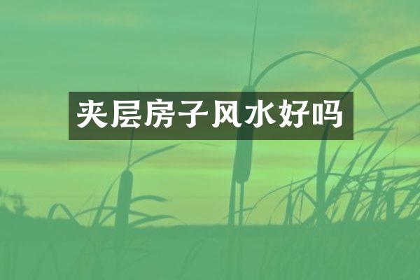 夹层房子风水好吗