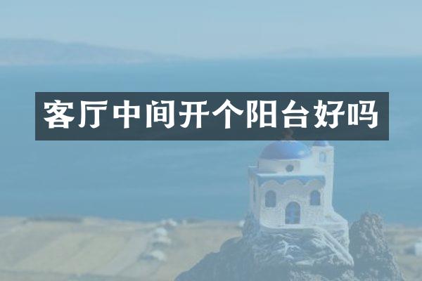 客厅中间开个阳台好吗