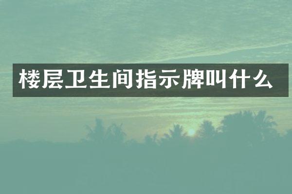 楼层卫生间指示牌叫什么