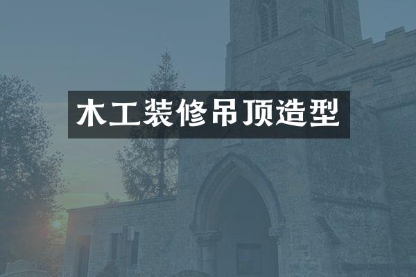 木工装修吊顶造型