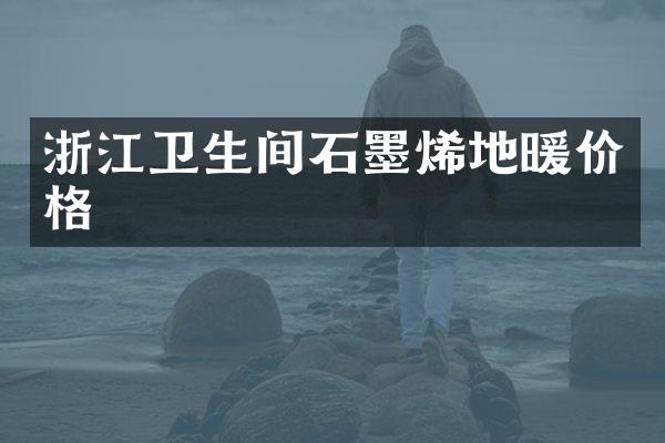 浙江卫生间石墨烯地暖价格