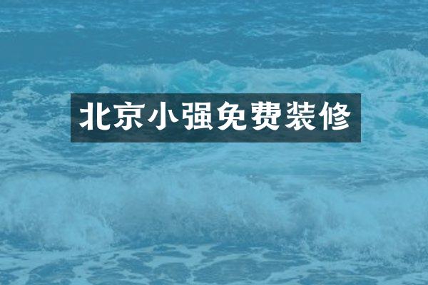 北京小强免费装修