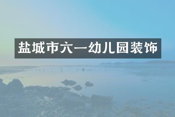 盐城市六一幼儿园装饰