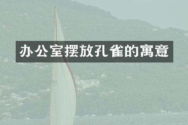 办公室摆放孔雀的寓意