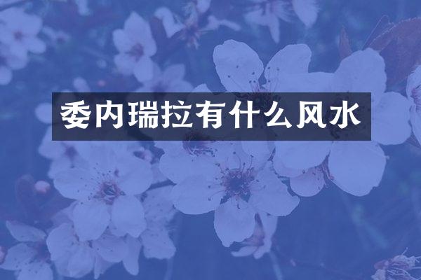 委内瑞拉有什么风水