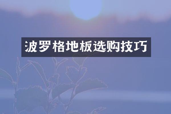 波罗格地板选购技巧