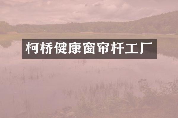 柯桥健康窗帘杆工厂
