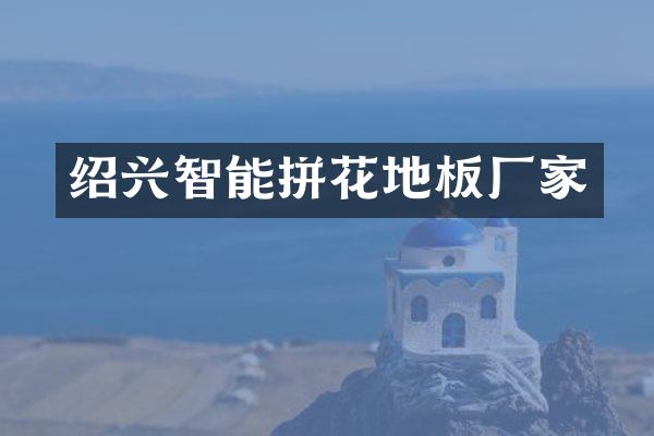 绍兴智能拼花地板厂家